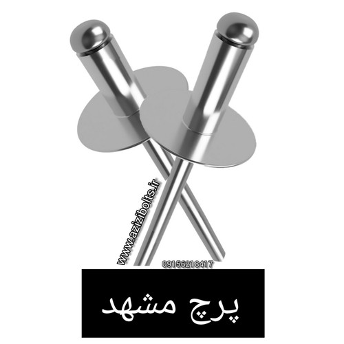 پرچ پلاک مشهد/میخ پرچ البرز