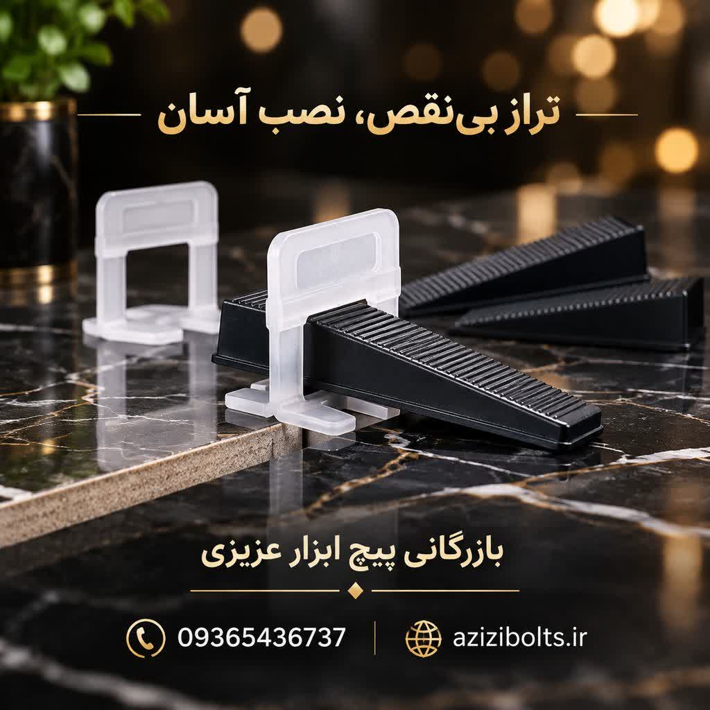 کلیپس همتراز کاشی