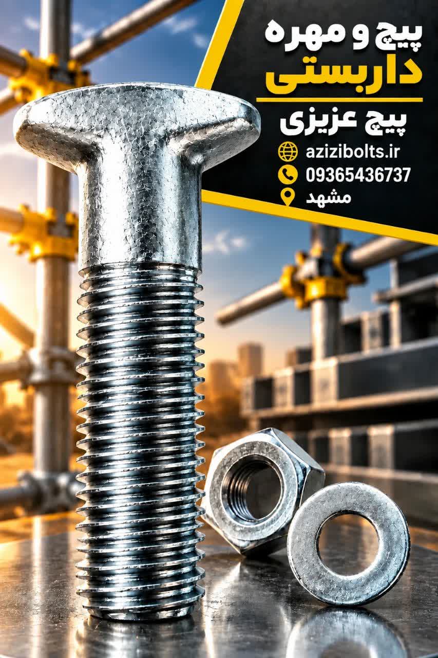 پیچ و مهره داربستی